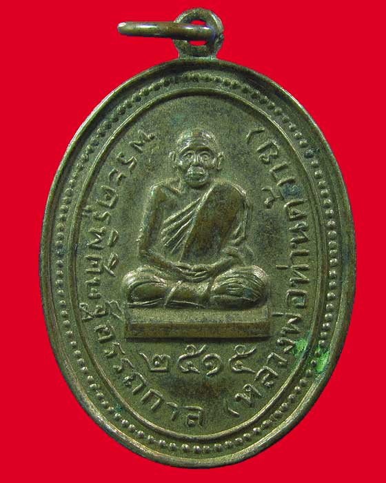 เหรียญหลวงพ่อคล้าย วัดสวนขัน ออกวัดเจดีย์ อ.ฉวาง จ.นครศรีธรรมราช ปี2515 - 1