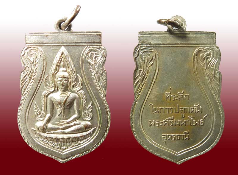 เหรียญพระพุทธชินราช วัดโพธิสมภรณ์ อุดรธานี - 1