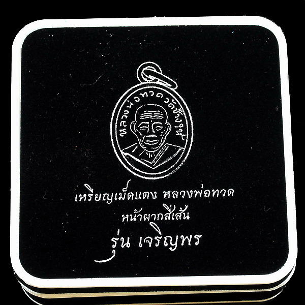 ชุดเหรียญเม็ดแตงลงยา 5 เหรียญหลวงปู่ทวดเจริญพรเลื่อนสมณศักดิ์ปี 2555 - 1