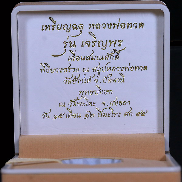 เหรียญนวะโลหะองค์ทองคำหลวงปู่ทวดรุ่นเจริญพรเลื่อนสมณศักดิ์ปี 2555 - 2