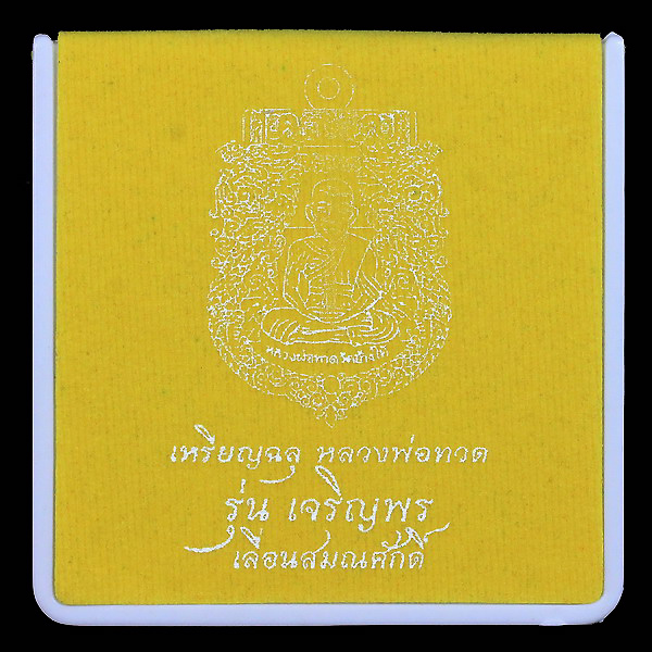 เหรียญเงินลงยาสีม่วงคำหลวงปู่ทวดรุ่นเจริญพรเลื่อนสมณศักดิ์ปี 2555 - 1
