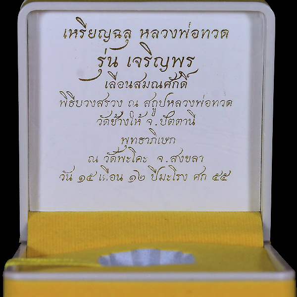 เหรียญเงินลงยาสีม่วงคำหลวงปู่ทวดรุ่นเจริญพรเลื่อนสมณศักดิ์ปี 2555 - 2