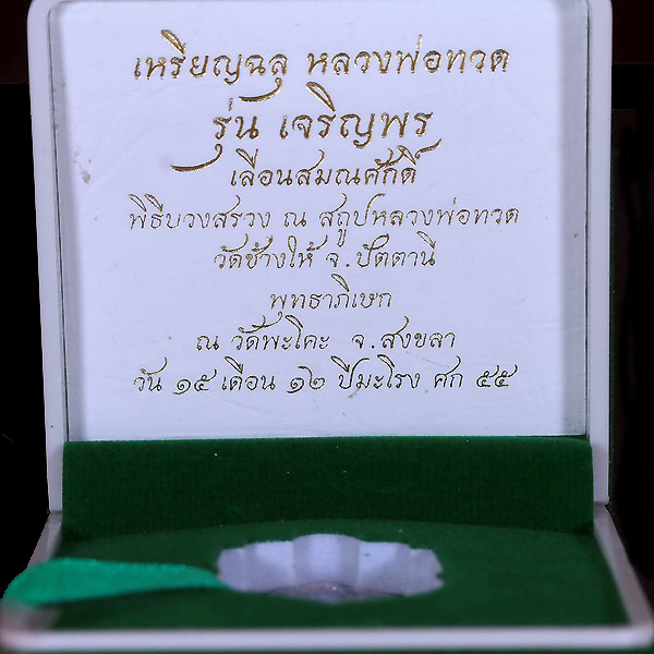 เหรียญนวะโลหะหลวงปู่ทวดรุ่นเจริญพรเลื่อนสมณศักดิ์ปี 2555 - 2