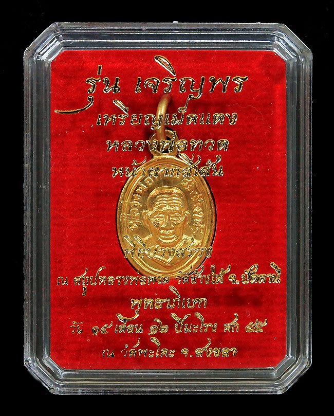 เหรียญเม็ดแตงอัลปาก้ากะไหล่ทองหลวงปู่ทวดเจริญพรเลื่อนสมณศักดิ์ปี 2555 - 1