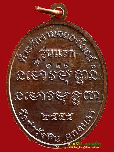((( เหรียญรุ่นแรก ))) พระอาจารย์เชาวรัตน์ กมฺมสุทฺโธ วัดท่าวังหิน จังหวัดสกลนคร - 2