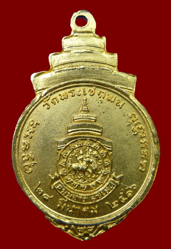 เหรียญกะไหล่ทอง สมเด็จพระสังฆราชสกลมหาสังฆปรินายก วัดพระเชตุพน ปี16 สภาพผิวหิ้ง  - 2