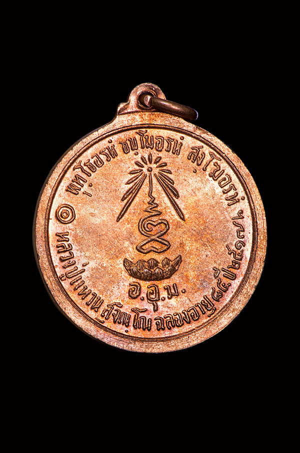 เหรียญพระประธาน หลวงปู่แหวน สุจิณฺโณ วัดดอยแม่ปั๋ง ปี 2517 ผิวไฟแดงๆ (1) - 2