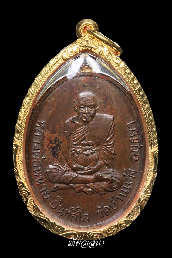 หลวงปู่หน่าย วัดบ้านแจ้ง รุ่น 4 หูเชื่อม รอยจารเก่า - 1