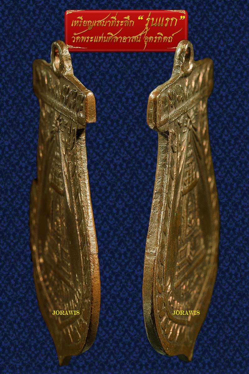 เหรียญพระแท่นศิลาอาสน์ รุ่นแรก (เหรียญเสมา) จังหวัดอุตรดิตถ์ สภาพสวย ผิวเดิมๆ มาแล้วจ้า - 5