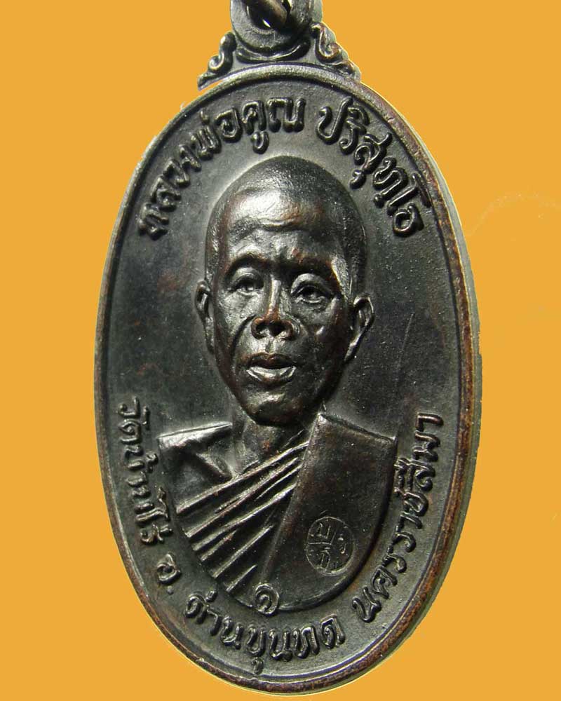 หลวงพ่อคูณ ปี 17 - 4