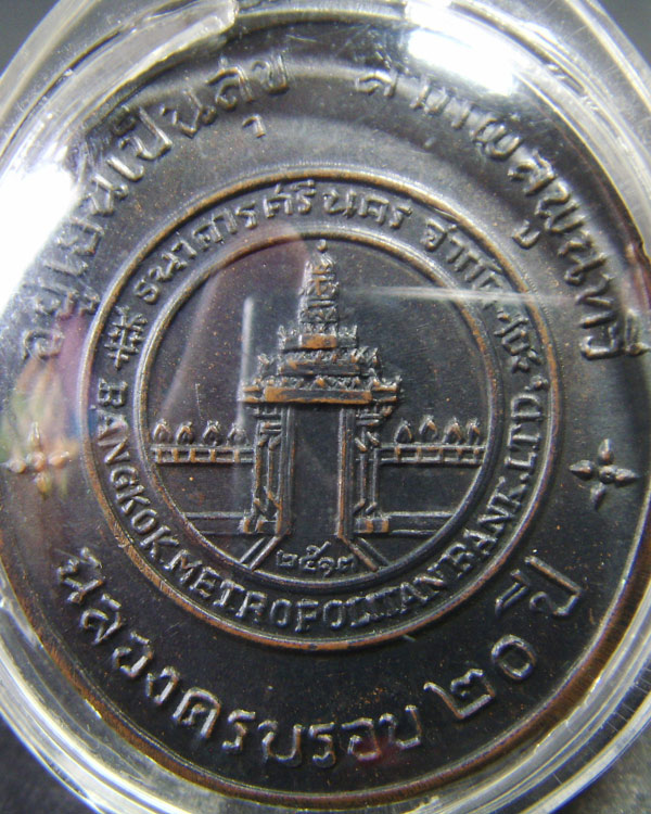 เหรียญ ศรีนคร เนื้อทองแดง พ.ศ. ๒๕๑๓ สภาพสวย - 2