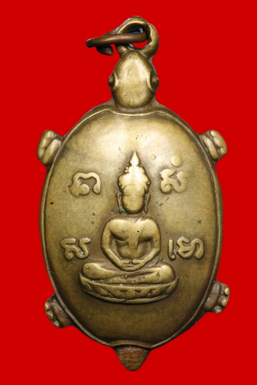 เหรียญเต่าหลวงพ่อย่น วัดบ้านฆ้อง อ.โพธาราม จ.ราชบุรี - 1