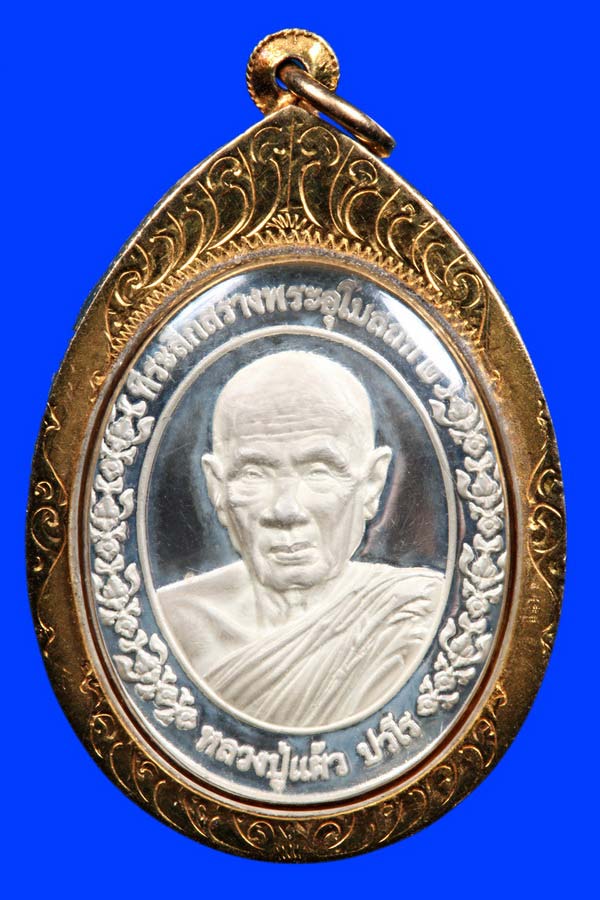 หลวงปู่แผ้ว เหรียญรุ่นแรก วัดรางหมัน รุ่นฉลองอุโบสถ2 เหรียญที่2 - 1