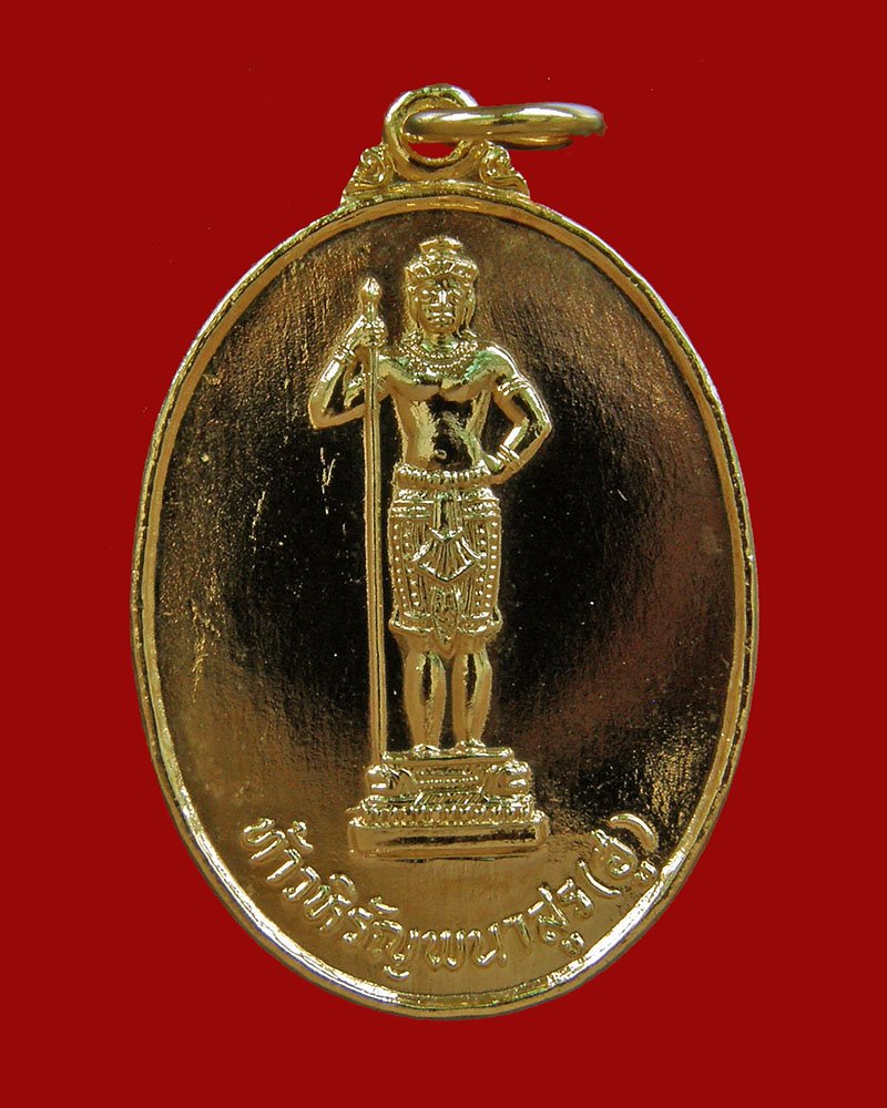 เหรียญท้าวหิรัญพนาสูร เนื้อทองแดง รุ่นแรก 2525 กรมแพทย์ทหารบก/กรุงเทพฯ - 1