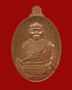 เหรียญรับทรัพย์หลวงพ่อประสิทธิ์ เนื้อทองแดง 2556 วัดศรีมุงเมือง/เชียงใหม่