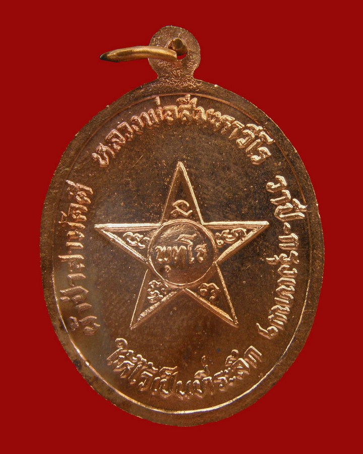 เหรียญพระพุทธหลังดาวรุ่นแรก 2526 หลวงปู่ศรี วัดป่ากุง/รัอยเอ็ด - 2