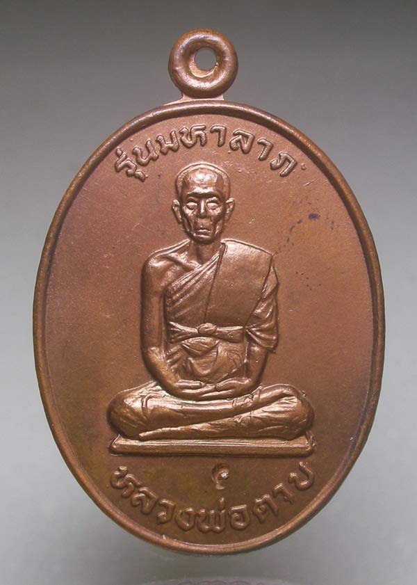 เหรียญมหาลาภ หลวงพ่อตาบ วัดมะขามเรียง จ.สระบุรี ...2... - 1