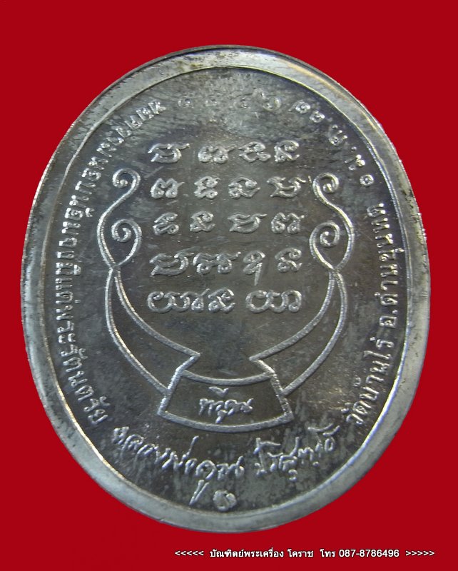เหรียญหลวงพ่อคูณ รุ่นทวีคูณ เนื้อเงิน เบอร์ 5546 ชองเดิมๆ ปี 2537 - 3