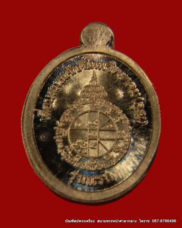 เหรียญเม็ดแตง  หลวงพ่อคูณ เลื่อนสมนศักดิ์ เนื้อเงิน  รุ่นพุทธคูณสยาม (มหาลาภ ) วัดใหม่อัมพวัน  - 2