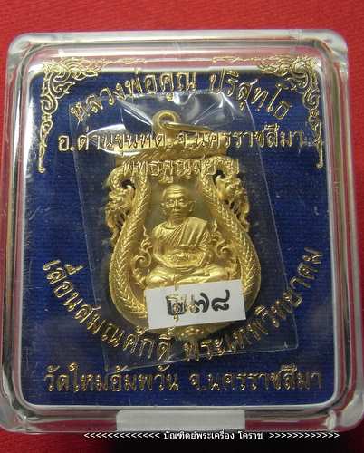 เหรียญเสมาฉลุ หลวงพ่อคูณ เลื่อนสมณศักดิ์ เนื้อทองระฆัง รุ่นพุทธคูณสยาม(มหาลาภ)วัดใหม่อัมพวัน  - 3