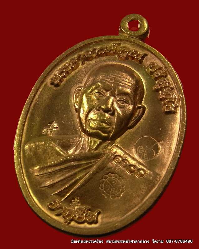 เหรียญหลวงพ่อคูณ รุ่นอายุยืน ( โค๊ตซิ๋ว ) เนื้อทองฝาบาตร วัดแจ้งนอก ปี 2553 - 2