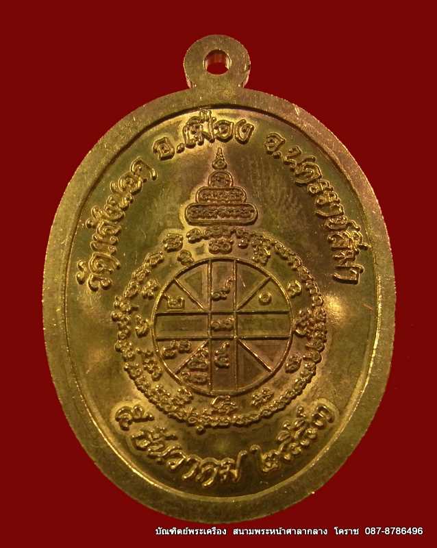 เหรียญหลวงพ่อคูณ รุ่นอายุยืน ( โค๊ตซิ๋ว ) เนื้อทองฝาบาตร วัดแจ้งนอก ปี 2553 - 3
