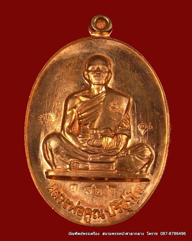 เหรียญย้อนยุค สร้างบารมี๑๙ หลวงพ่อคูณ  เนื้อทองแดง  ปี ๒๕๕๔ - 1
