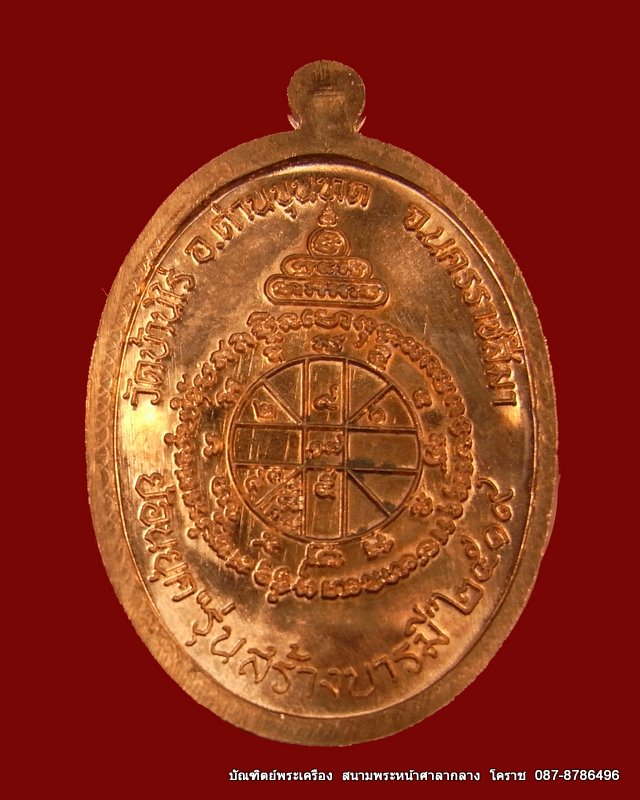 เหรียญย้อนยุค สร้างบารมี๑๙ หลวงพ่อคูณ  เนื้อทองแดง  ปี ๒๕๕๔ - 2