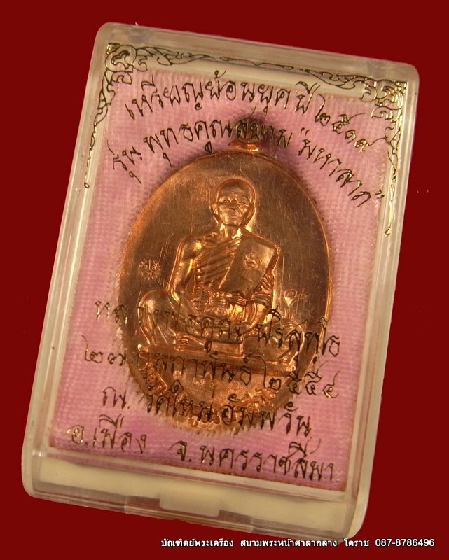 เหรียญย้อนยุค สร้างบารมี๑๙ หลวงพ่อคูณ  เนื้อทองแดง  ปี ๒๕๕๔ - 3