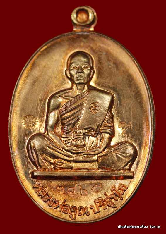 เหรียญย้อนยุค สร้างบารมี๑๙ หลวงพ่อคูณ เนื้อทองแดง ปี ๒๕๕๔  - 1