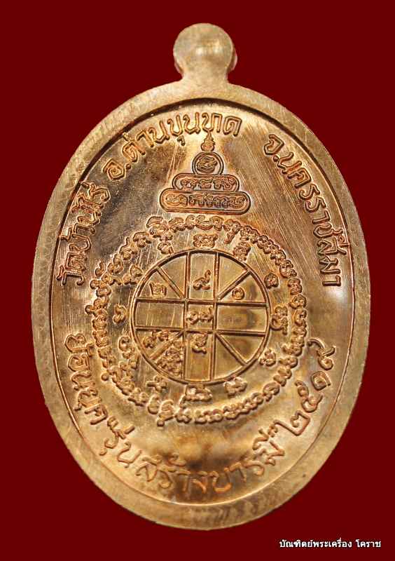 เหรียญย้อนยุค สร้างบารมี๑๙ หลวงพ่อคูณ เนื้อทองแดง ปี ๒๕๕๔  - 2