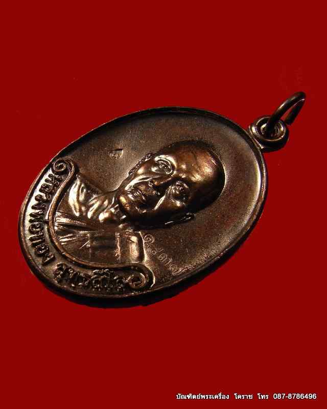 เหรียญรุ่นแรก  หลวงพ่อทอง  วัดพระพุทธบาท เขายายหอม จ.ชัยภูมิ ศิษย์เอกหลวงพ่อคูณ - 3