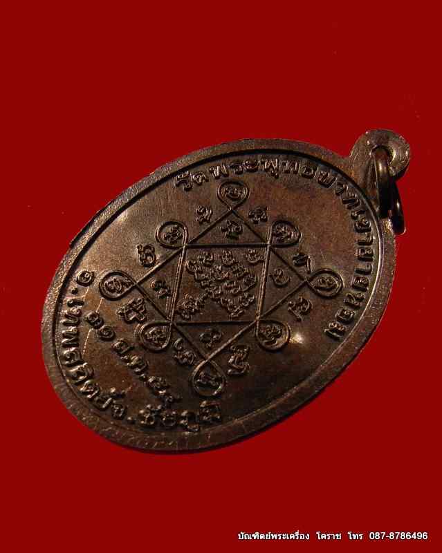 เหรียญรุ่นแรก  หลวงพ่อทอง  วัดพระพุทธบาท เขายายหอม จ.ชัยภูมิ ศิษย์เอกหลวงพ่อคูณ - 4