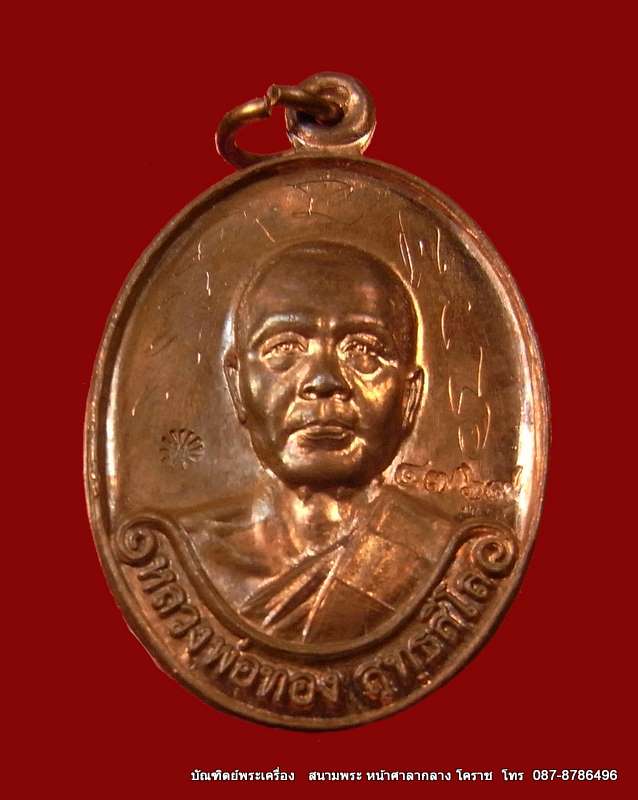 เหรียญรุ่นแรก หลวงพ่อทอง เนื้อทองแดงขัดเงา วัดพระพุทธบาท เขายายหอม จ.ชัยภูมิ ศิษย์เอกหลวงพ่อคูณ - 1