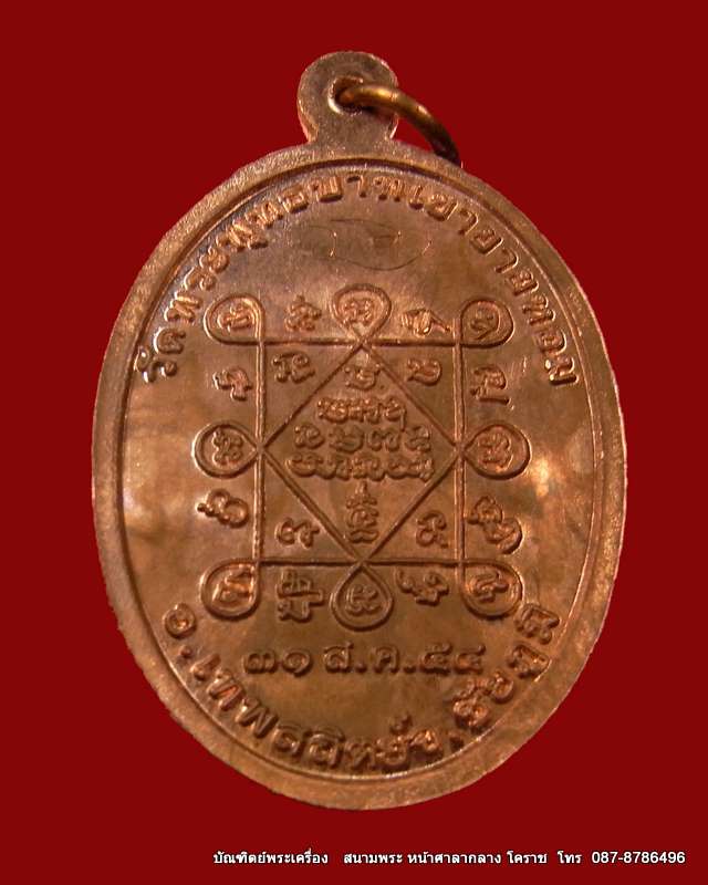 เหรียญรุ่นแรก หลวงพ่อทอง เนื้อทองแดงขัดเงา วัดพระพุทธบาท เขายายหอม จ.ชัยภูมิ ศิษย์เอกหลวงพ่อคูณ - 2