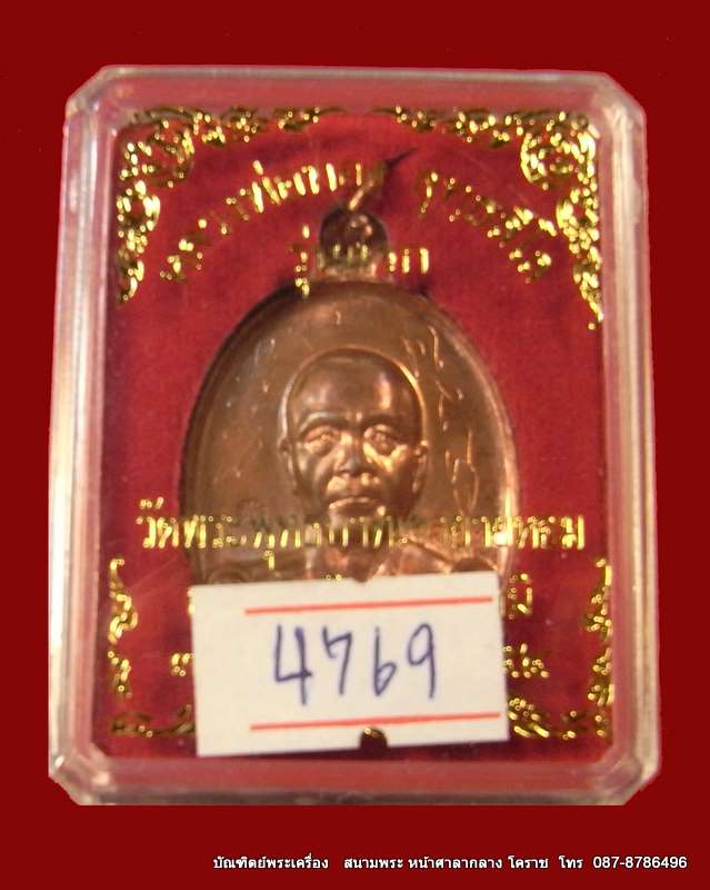 เหรียญรุ่นแรก หลวงพ่อทอง เนื้อทองแดงขัดเงา วัดพระพุทธบาท เขายายหอม จ.ชัยภูมิ ศิษย์เอกหลวงพ่อคูณ - 3