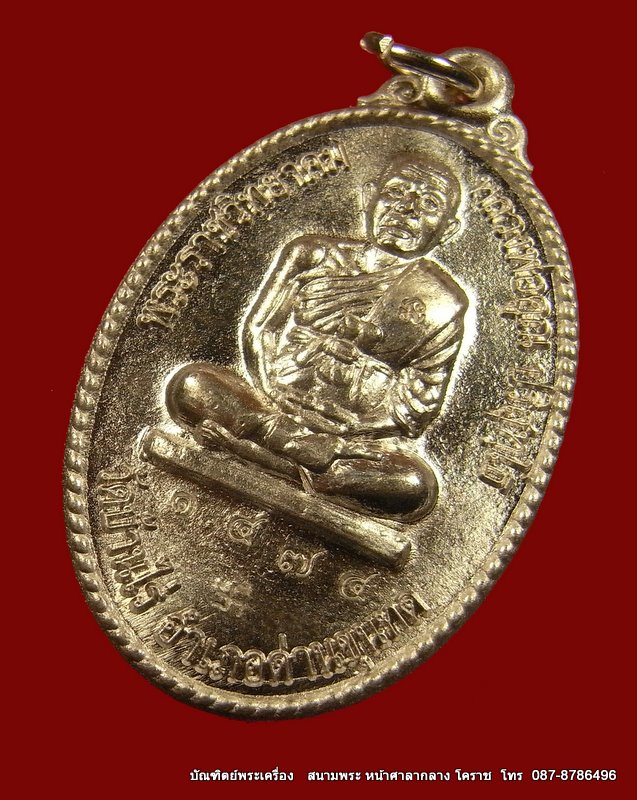 เหรียญหลวงพ่อคูณ  เนื้อเงิน   วัดพลับ ปี ๒๕๔๗  จ. นครราชสีมา - 2