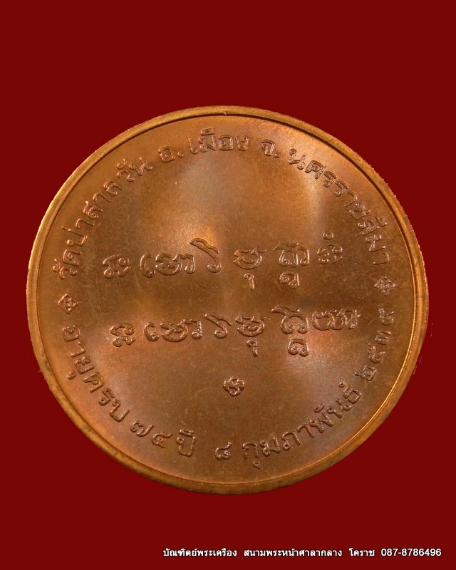 เหรียญหลวงพ่อพุธ   เนื้อทองแดงปี  2539 - 2