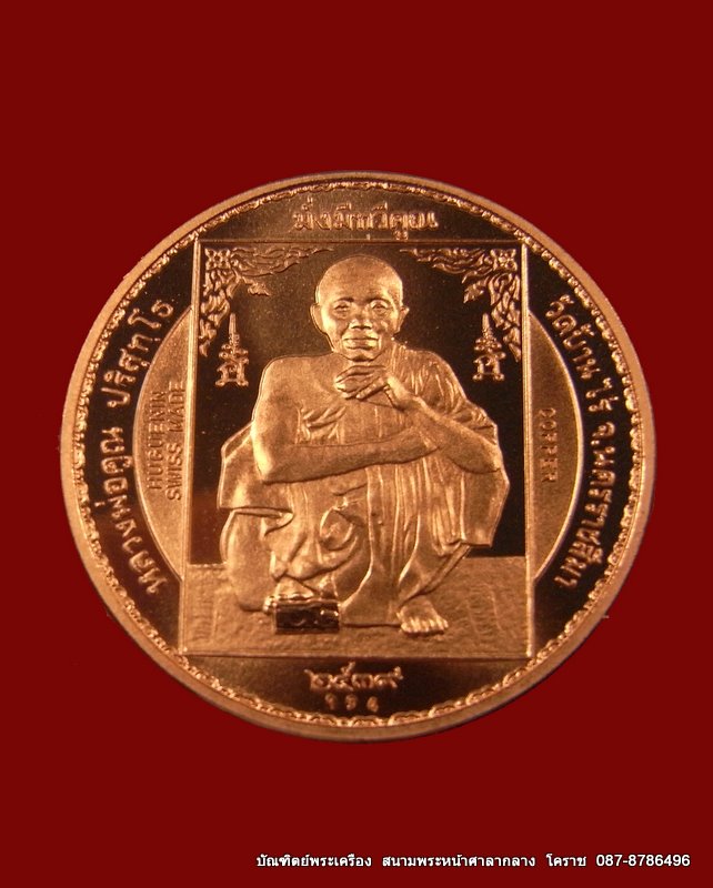เหรียญหลวงพ่อคูณ รุ่นมั่งมีทวีคูณ  เนื้อทองแดง  ปี  ๒๕๓๗ - 2