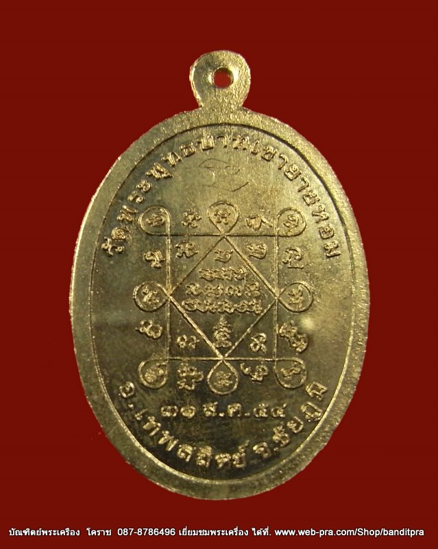 เหรียญรุ่นแรก หลวงพ่อทอง เนื้ออัลปาก้า วัดพระพุทธบาท เขายายหอม จ.ชัยภูมิ ศิษย์เอกหลวงพ่อคูณ - 2