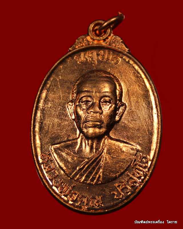 เหรียญหลวงพ่อคูณ รุ่นจตุพร บารมีแผ่ไพศาล   เนื้อทองแดง ผิวไฟ    ปี ๒๕๓๗ - 1