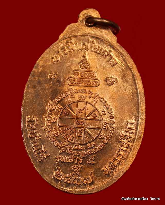 เหรียญหลวงพ่อคูณ รุ่นจตุพร บารมีแผ่ไพศาล   เนื้อทองแดง ผิวไฟ    ปี ๒๕๓๗ - 2
