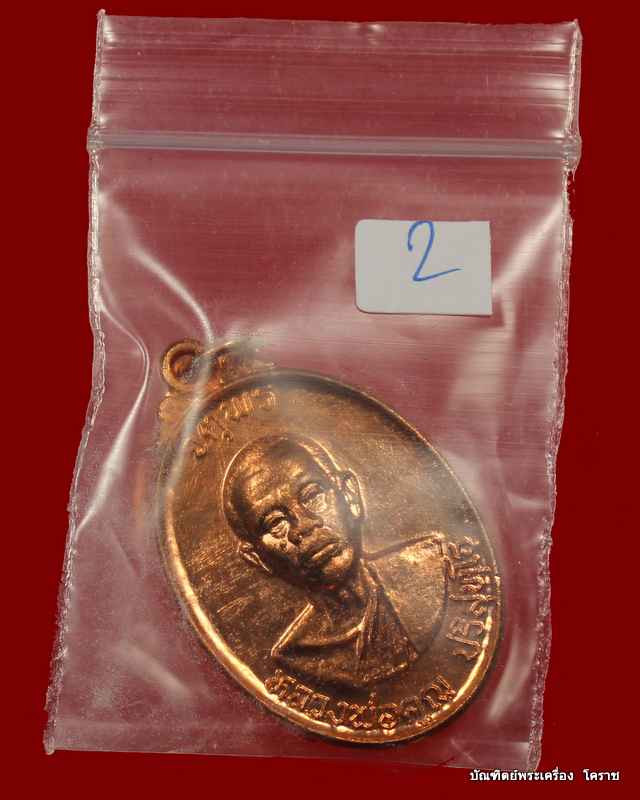 เหรียญหลวงพ่อคูณ รุ่นจตุพร บารมีแผ่ไพศาล   เนื้อทองแดง ผิวไฟ    ปี ๒๕๓๗ - 3