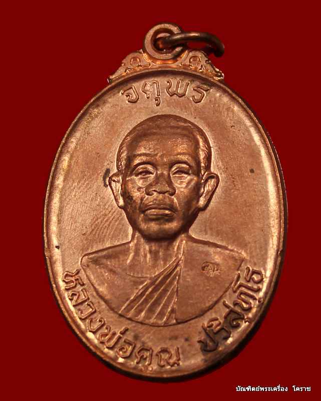 เหรียญหลวงพ่อคูณ รุ่นจตุพร บารมีแผ่ไพศาล เนื้อทองแดงผิวไฟ     ปี ๒๕๓๗  - 1