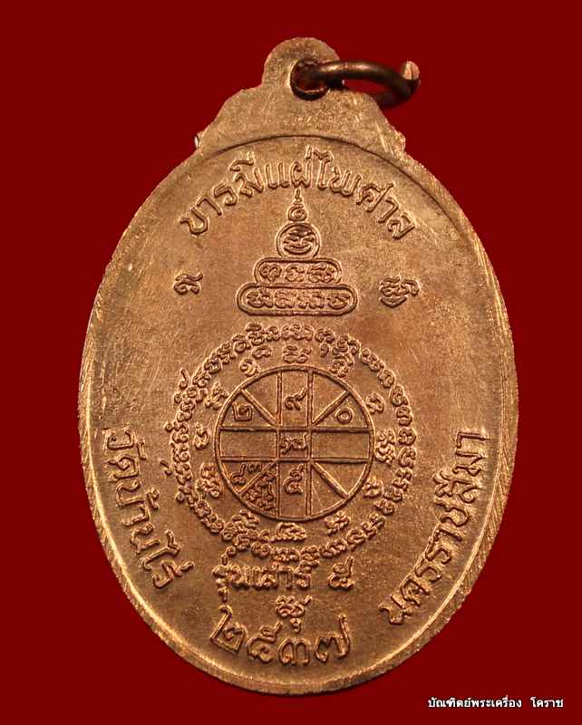 เหรียญหลวงพ่อคูณ รุ่นจตุพร บารมีแผ่ไพศาล เนื้อทองแดงผิวไฟ     ปี ๒๕๓๗  - 2