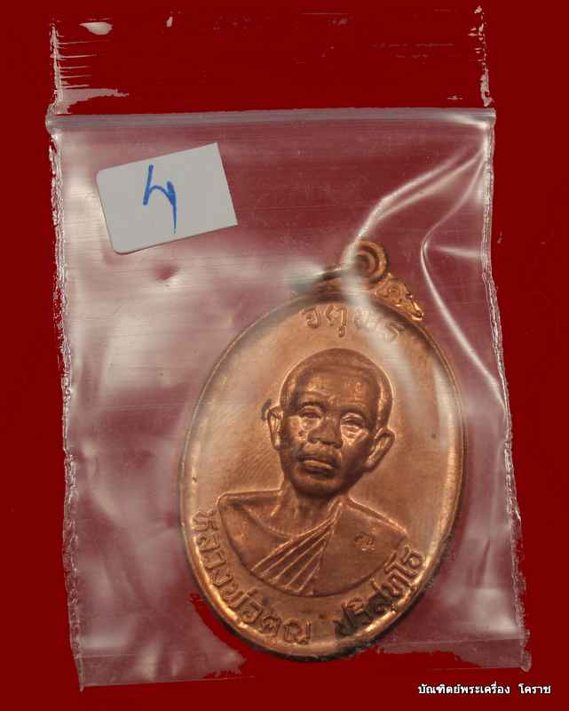 เหรียญหลวงพ่อคูณ รุ่นจตุพร บารมีแผ่ไพศาล เนื้อทองแดงผิวไฟ     ปี ๒๕๓๗  - 3