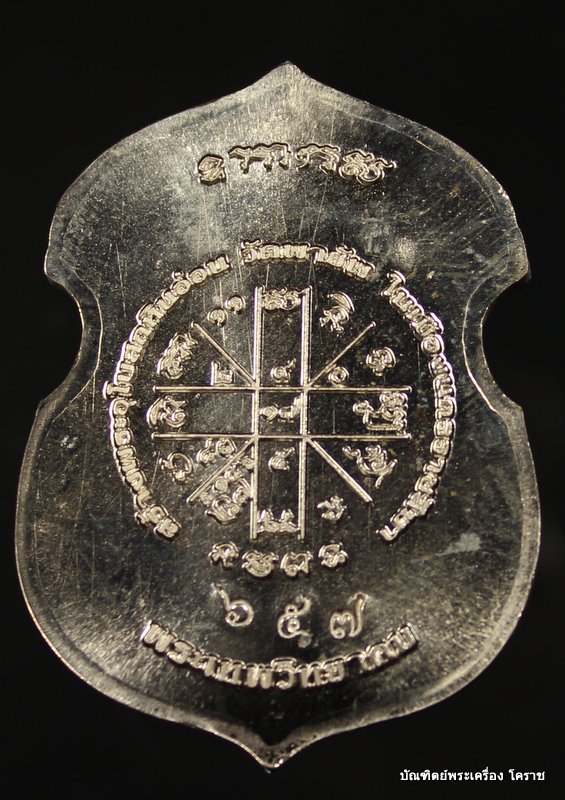 เหรียญอาร์มหลวงพ่อคูณ  เนื้ออัลปาก้า   ( แยกจากชุดกรรมการ )  วัดพายัพ    รุ่นบารมีบุญคูณ 55 - 2