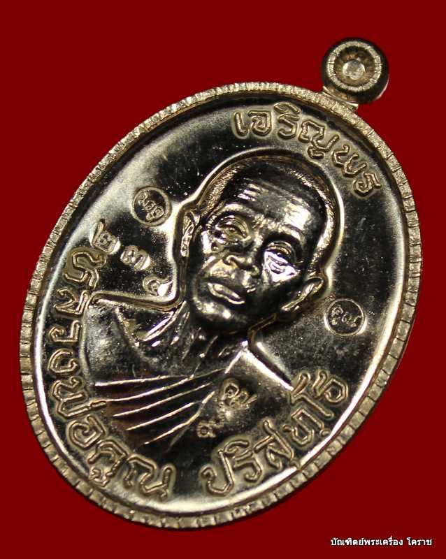 เหรียญเจริญพร ๘๙ หลวงพ่อคูณ เนื้อทองอัลปาก้า  หมายเลข  ๒๓๔ โค๊ต ๙   รุ่นเจริญพร ๘๙ - 3