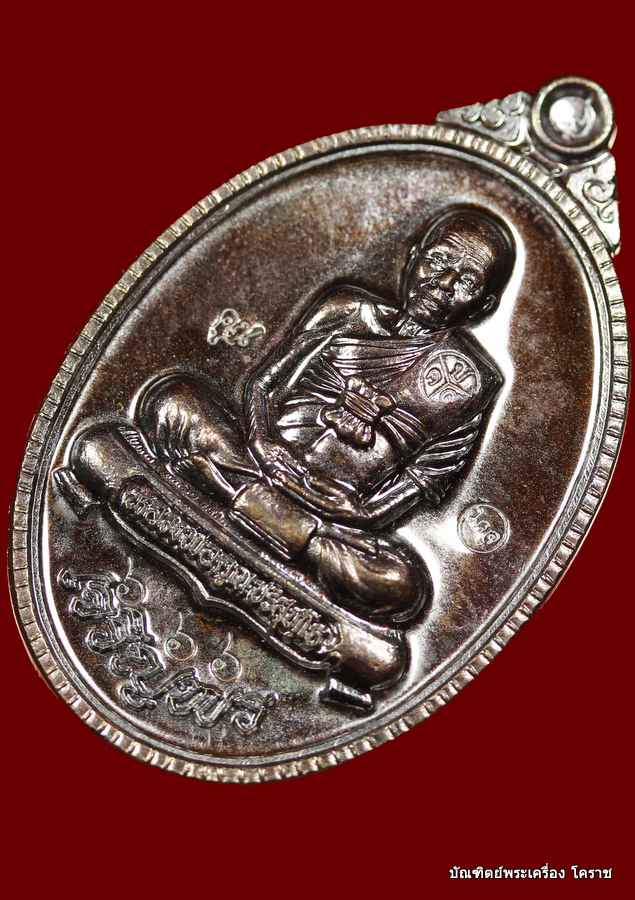 หมายเลข (( ๖๖๖ )) เหรียญเจริญพร ๘๙ หลวงพ่อคูณ เนื้อทองแดงมันปู รุ่นเจริยพร ๘๙ - 3