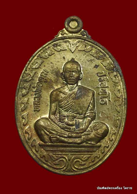 เหรียญหลวงพ่อคูณ     รุ่นนิรันตราย    เนื้อทองฝาบาตร   ปี ๒๕๓๗  - 1